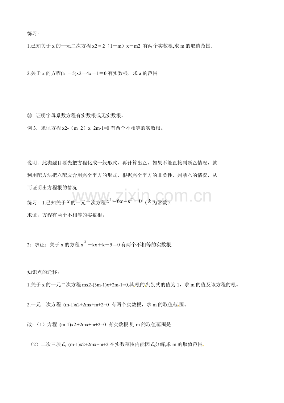 江苏省新沂市第二中学九年级数学上册 根的判别式教案 苏科版.doc_第2页