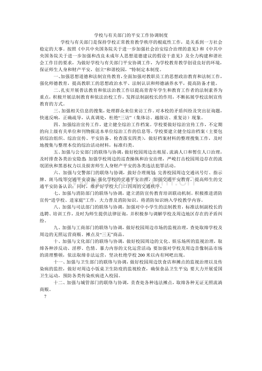 学校与有关部门的安全工作协调制度.doc_第1页