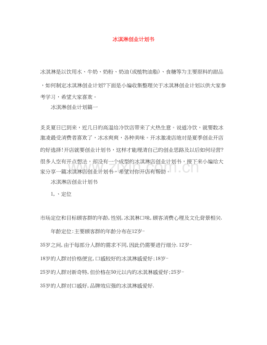 冰淇淋创业计划书.docx_第1页