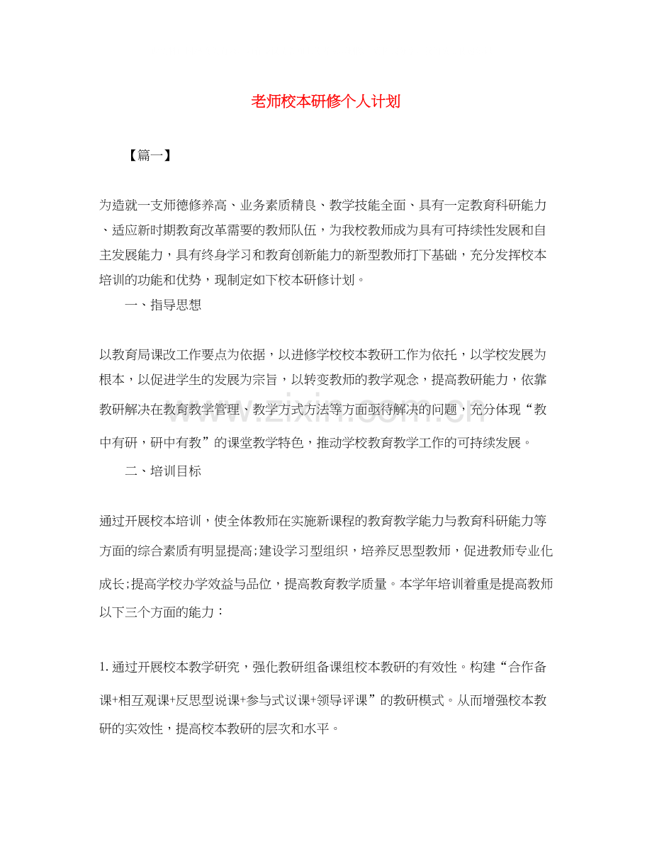 老师校本研修个人计划.docx_第1页
