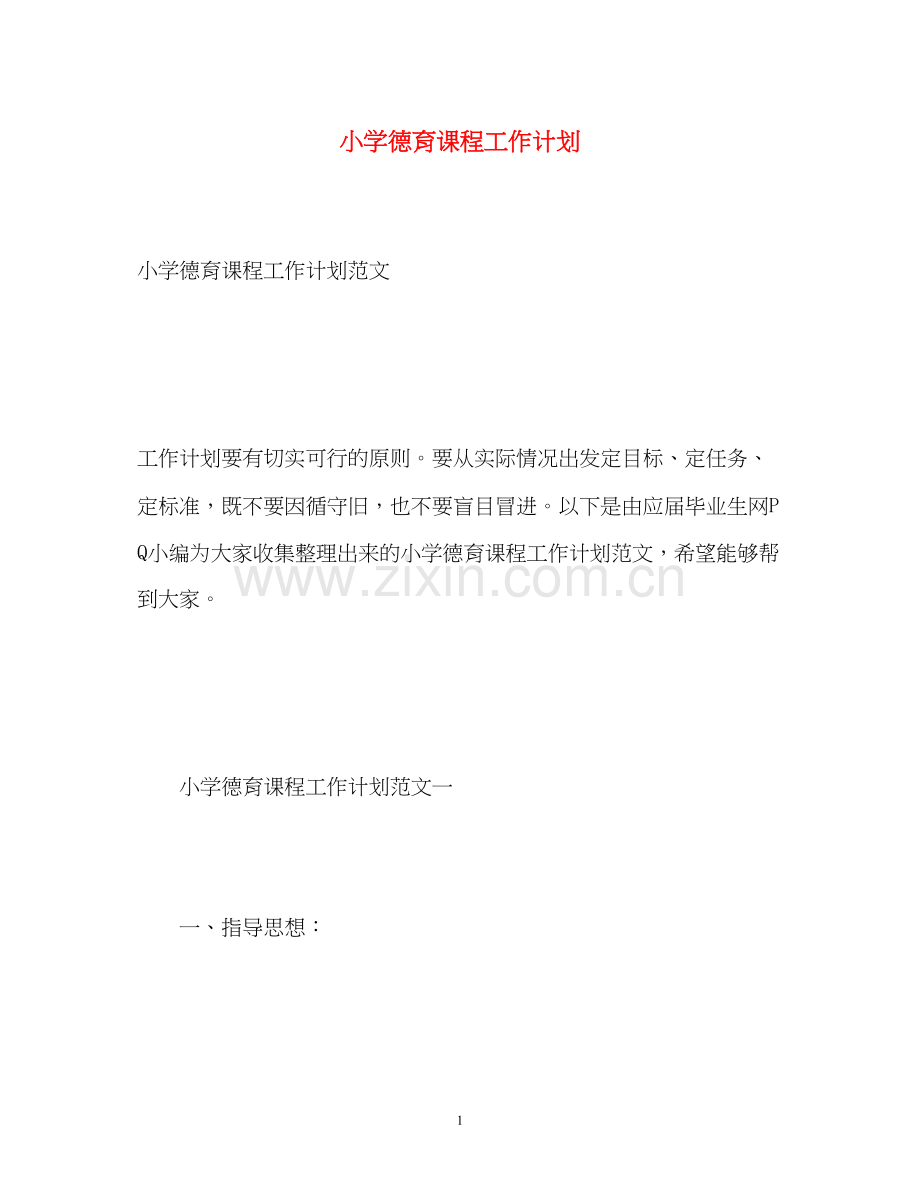 小学德育课程工作计划.docx_第1页