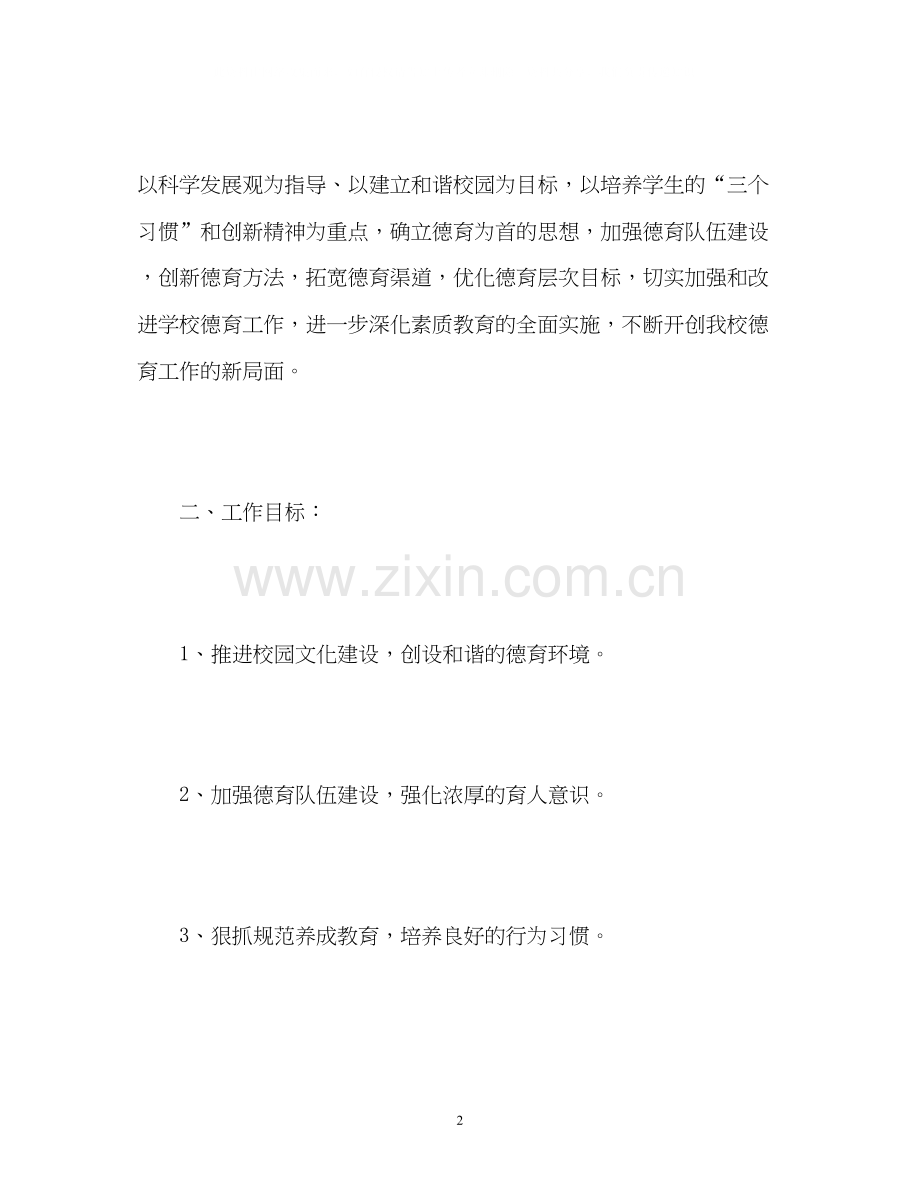 小学德育课程工作计划.docx_第2页