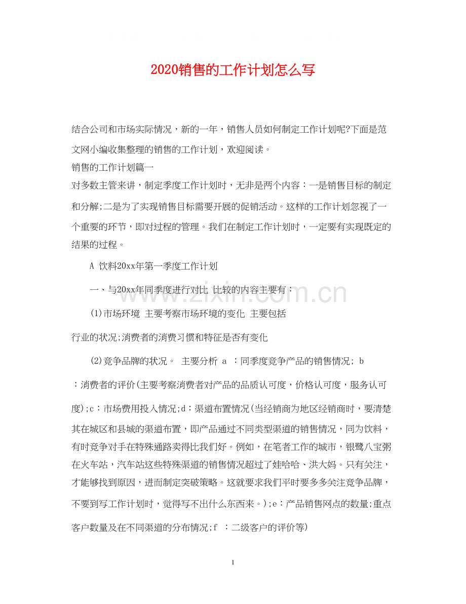 销售的工作计划怎么写.docx_第1页