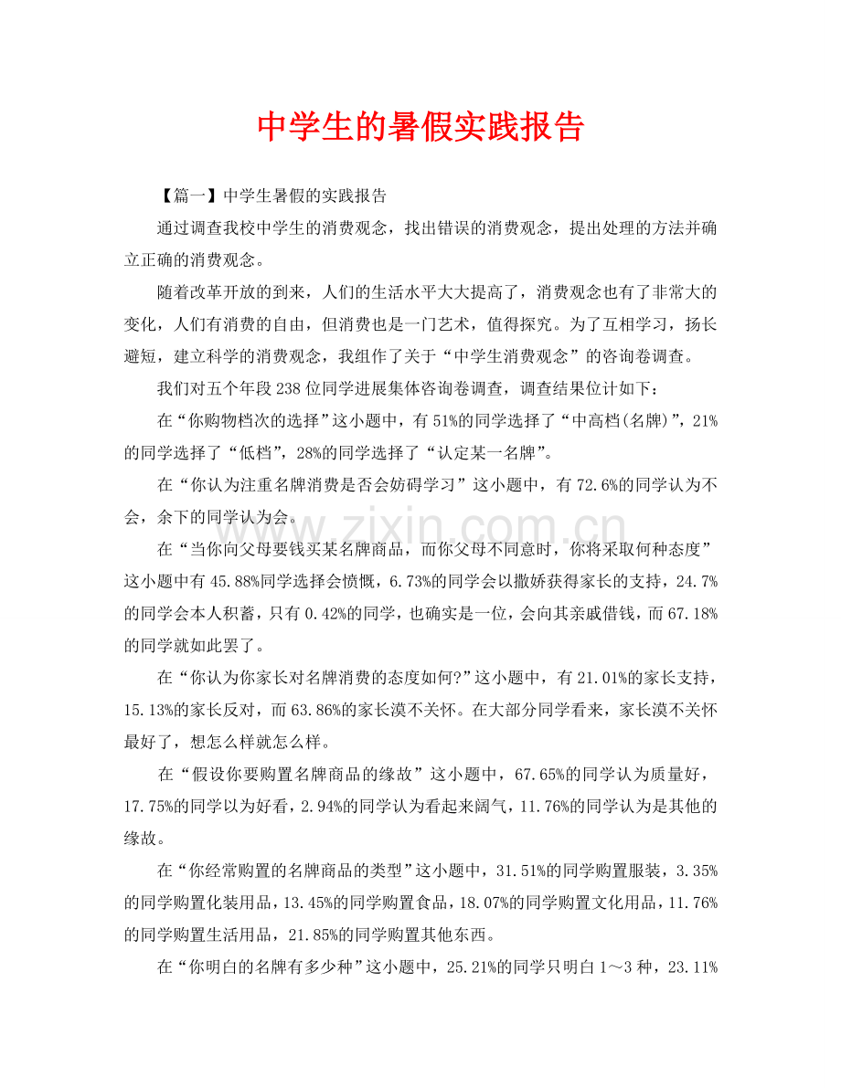 中学生的暑假实践报告(通用).doc_第1页