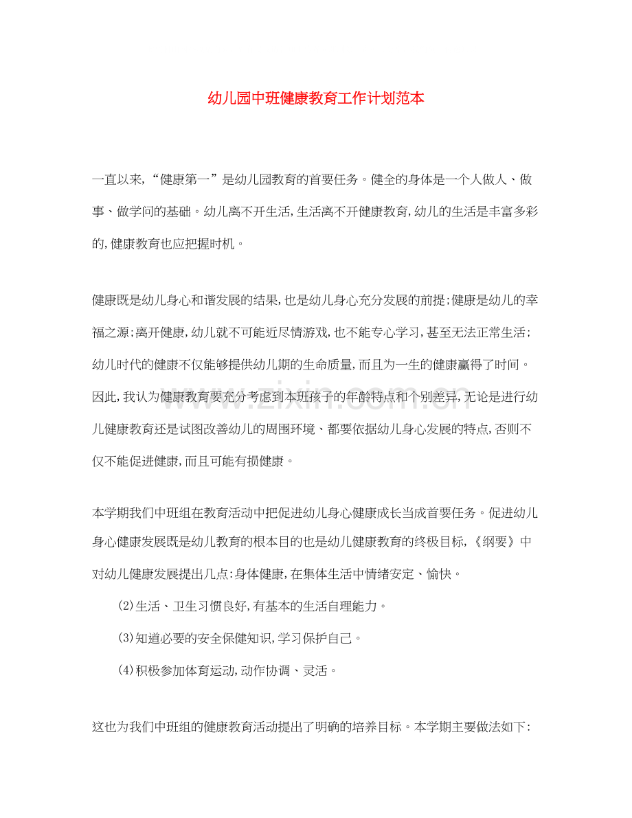 幼儿园中班健康教育工作计划范本.docx_第1页