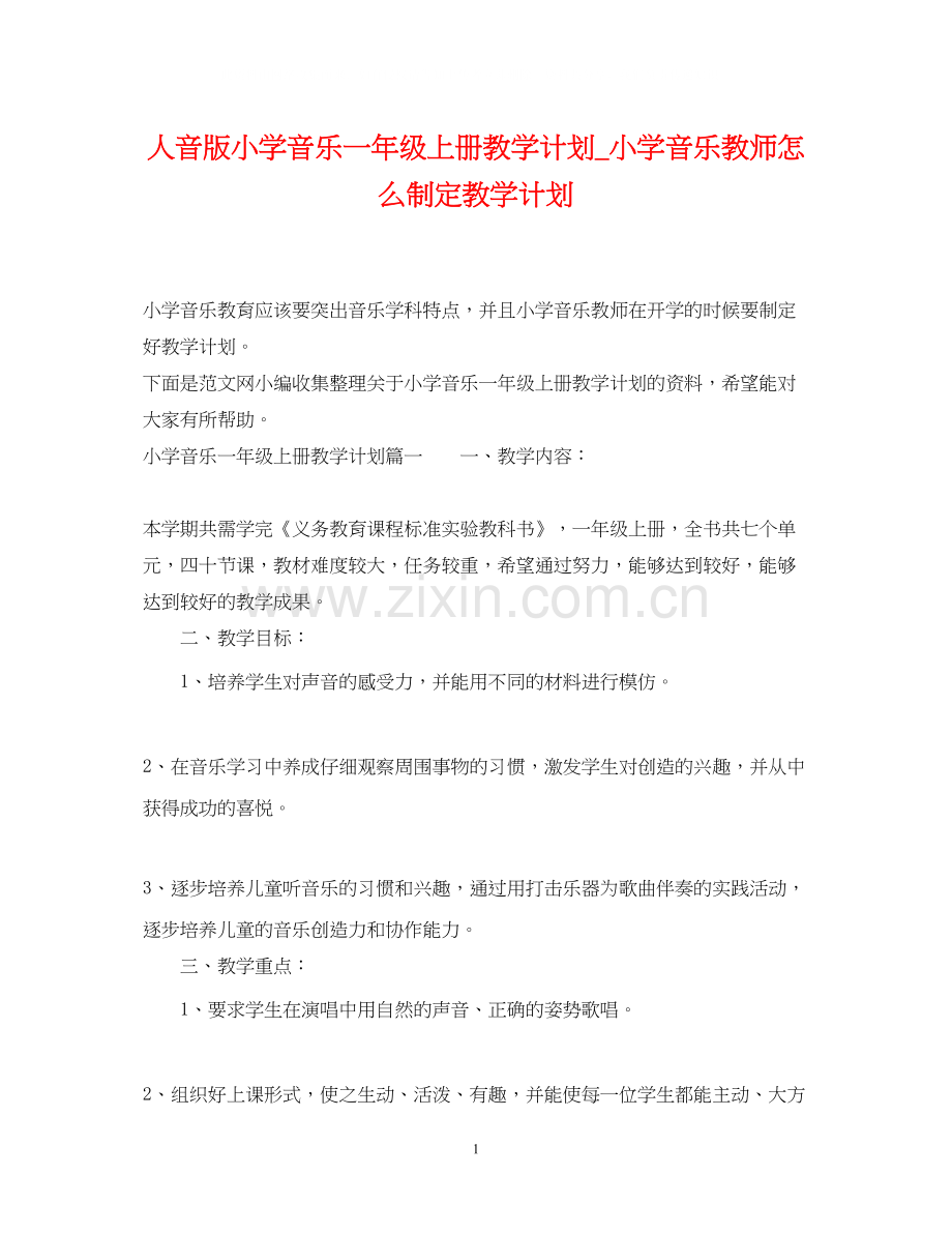人音版小学音乐一年级上册教学计划_小学音乐教师怎么制定教学计划.docx_第1页