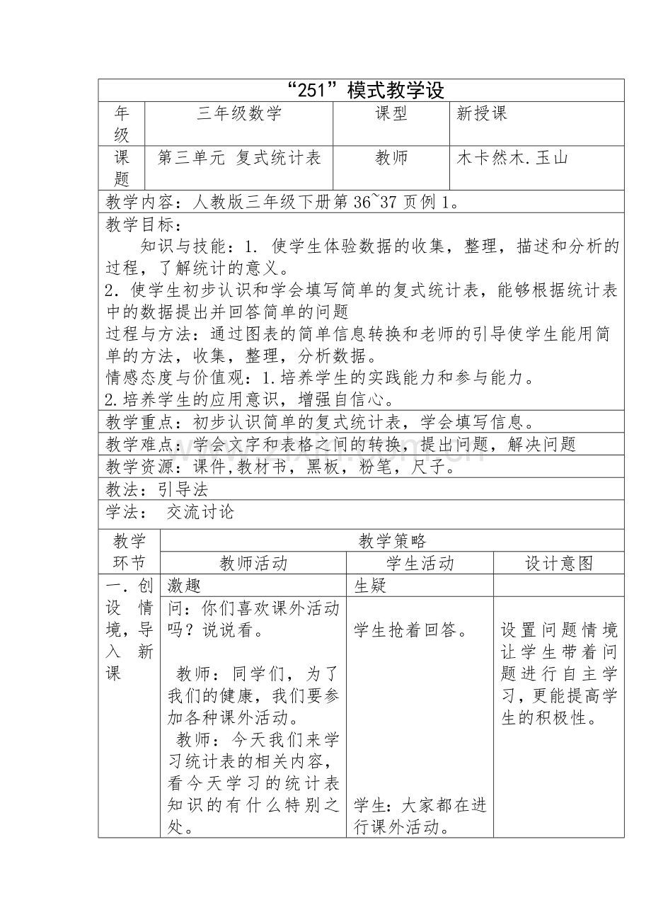 人教2011版小学数学三年级小学三年级数学下册-《复式统计表》.doc_第1页