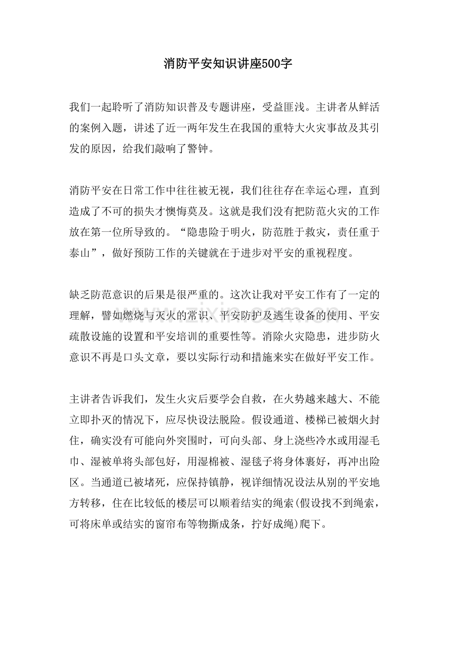 消防安全知识讲座500字.doc_第1页