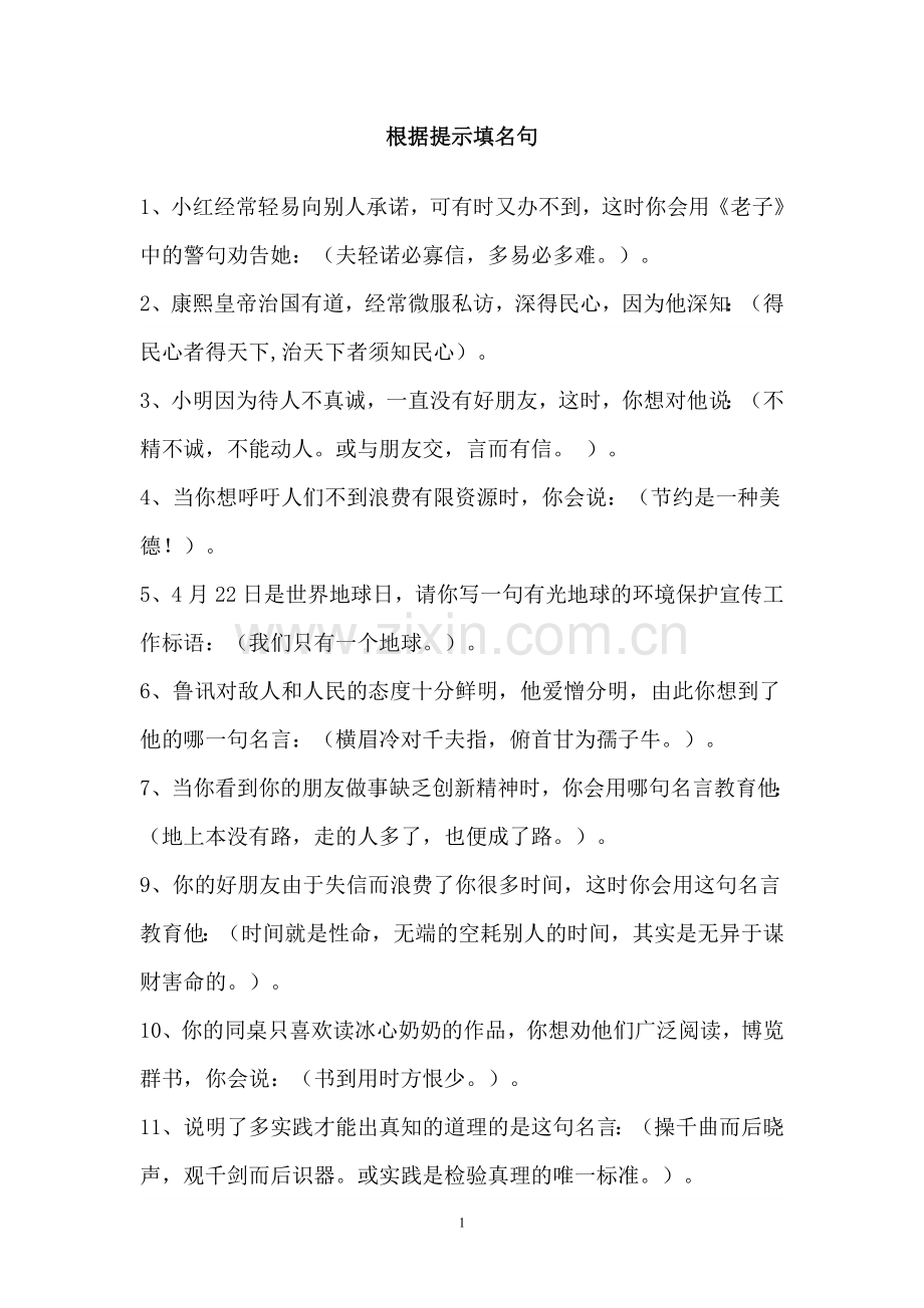 根据提示填名句.doc_第1页