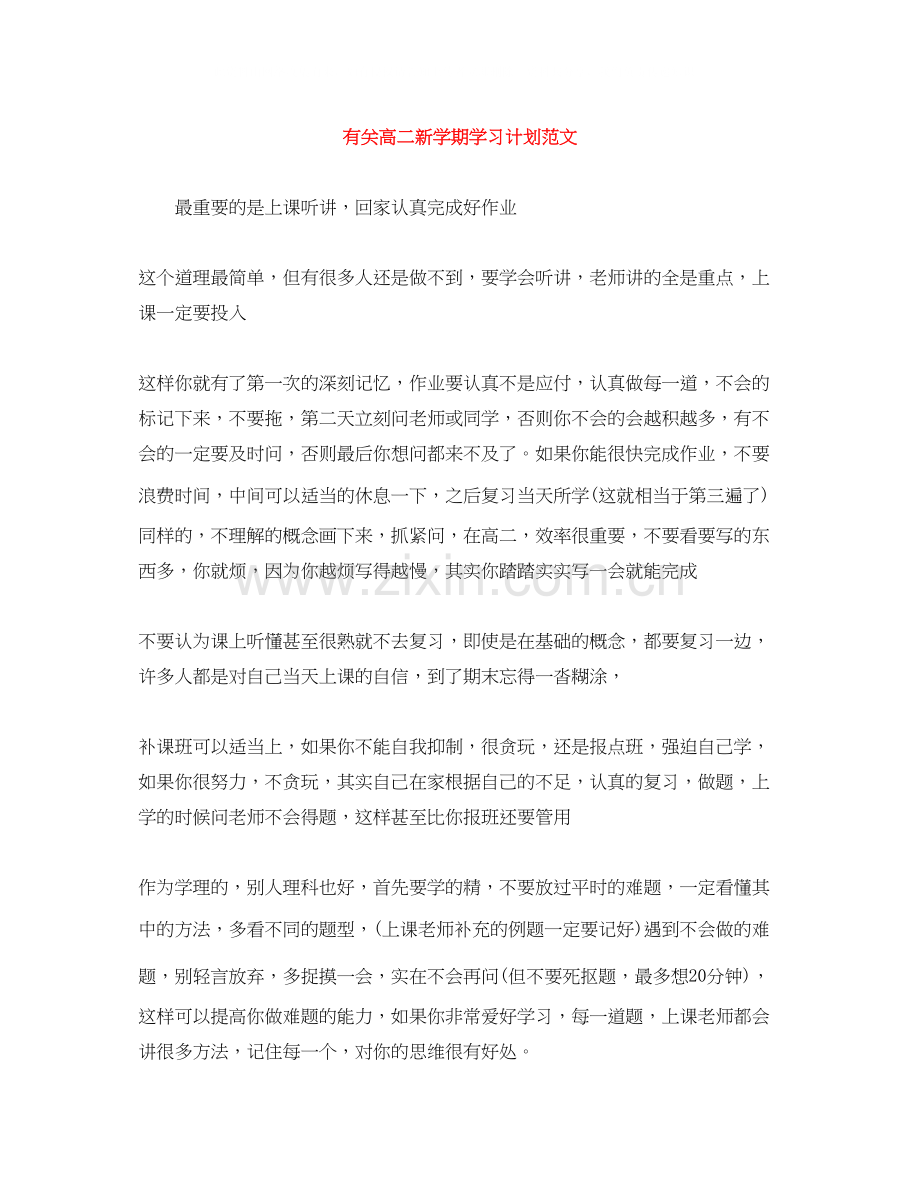 有关高二新学期学习计划范文.docx_第1页