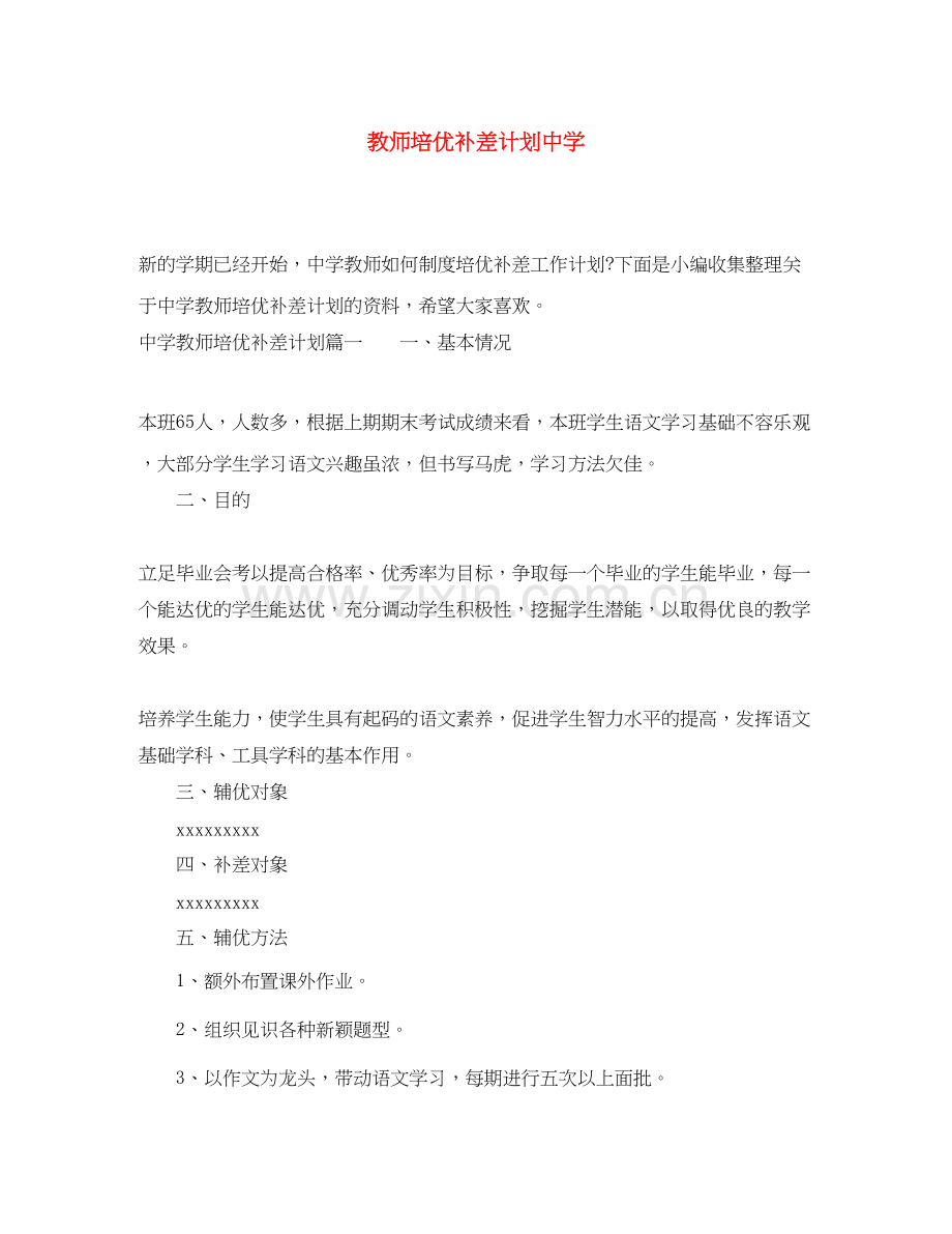 教师培优补差计划.docx_第1页