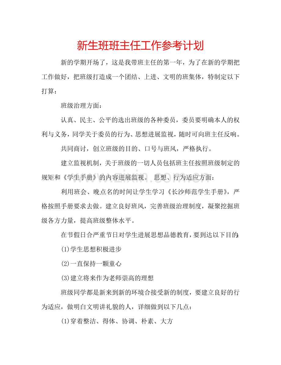 新生班班主任工作参考计划.doc_第1页