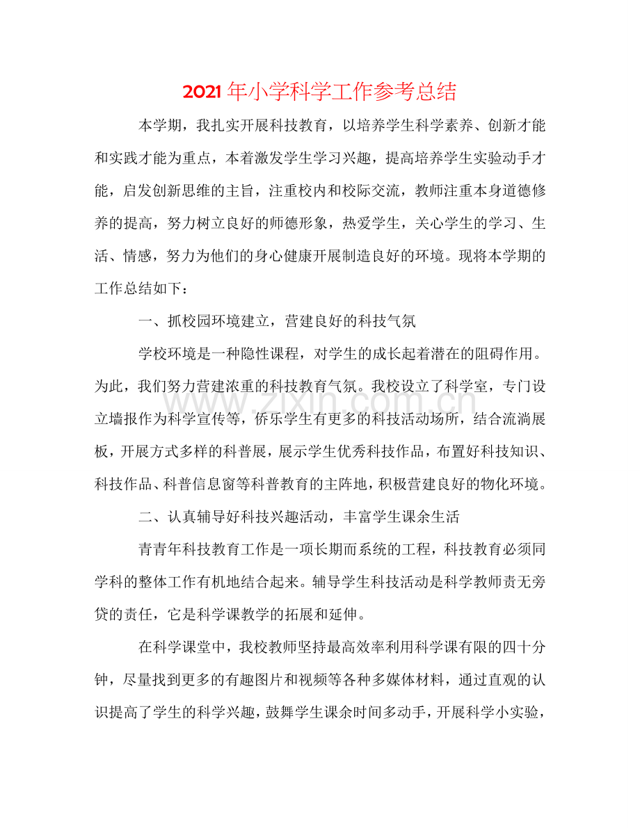 2024年小学科学工作参考总结.doc_第1页