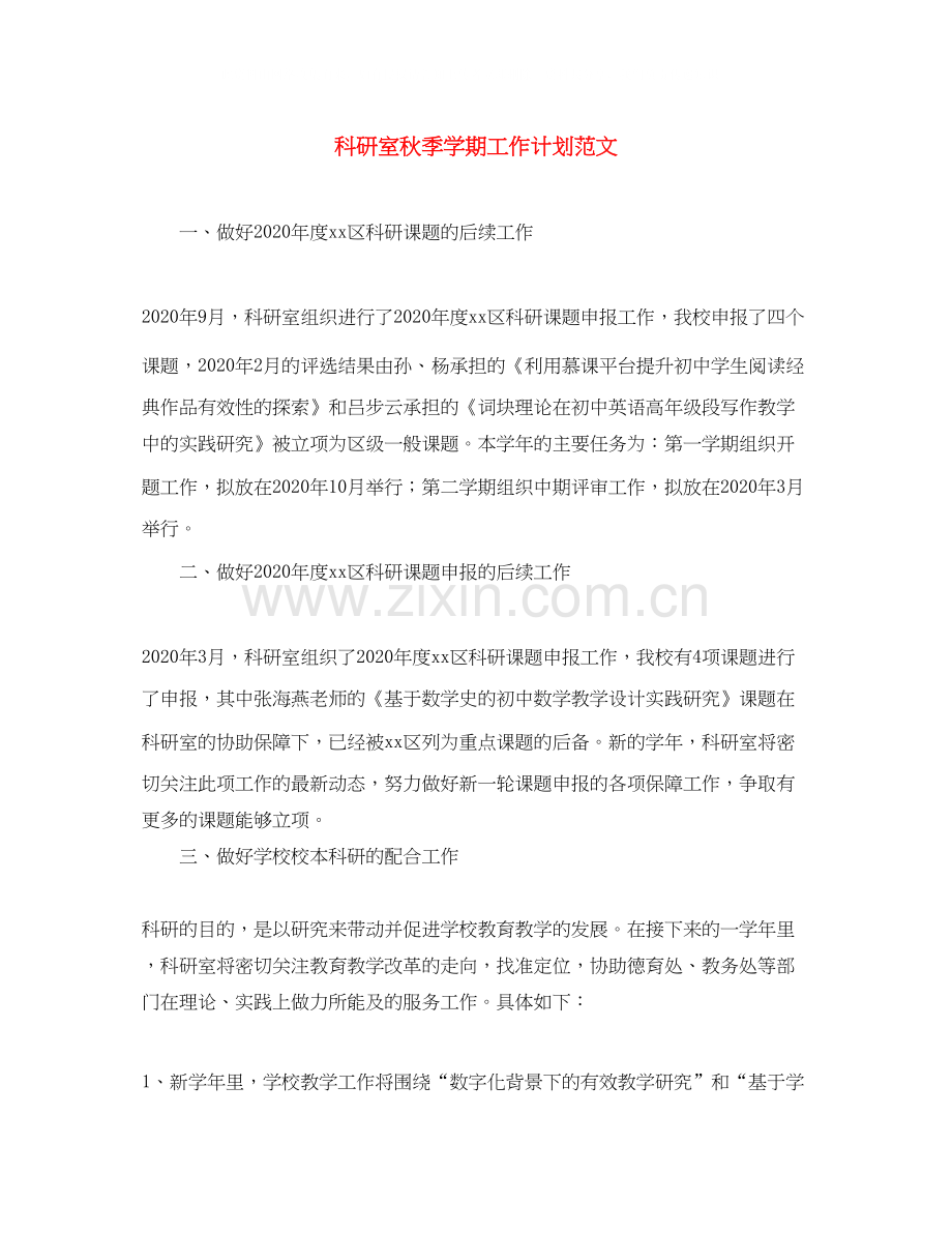 科研室秋季学期工作计划范文.docx_第1页