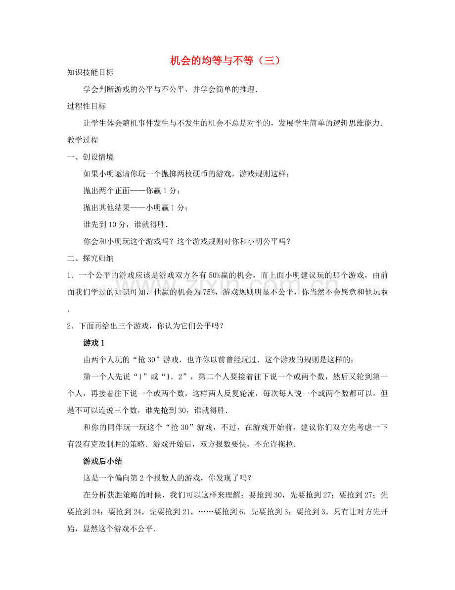 七年级数学下册 机会的均等与不等（三）教案 华东师大版.doc_第1页