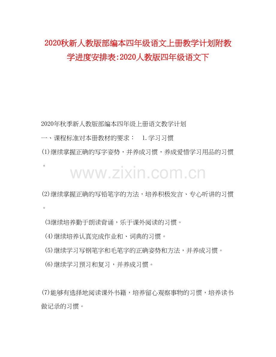 秋新人教版部编本四年级语文上册教学计划附教学进度安排表人教版四年级语文下.docx_第1页