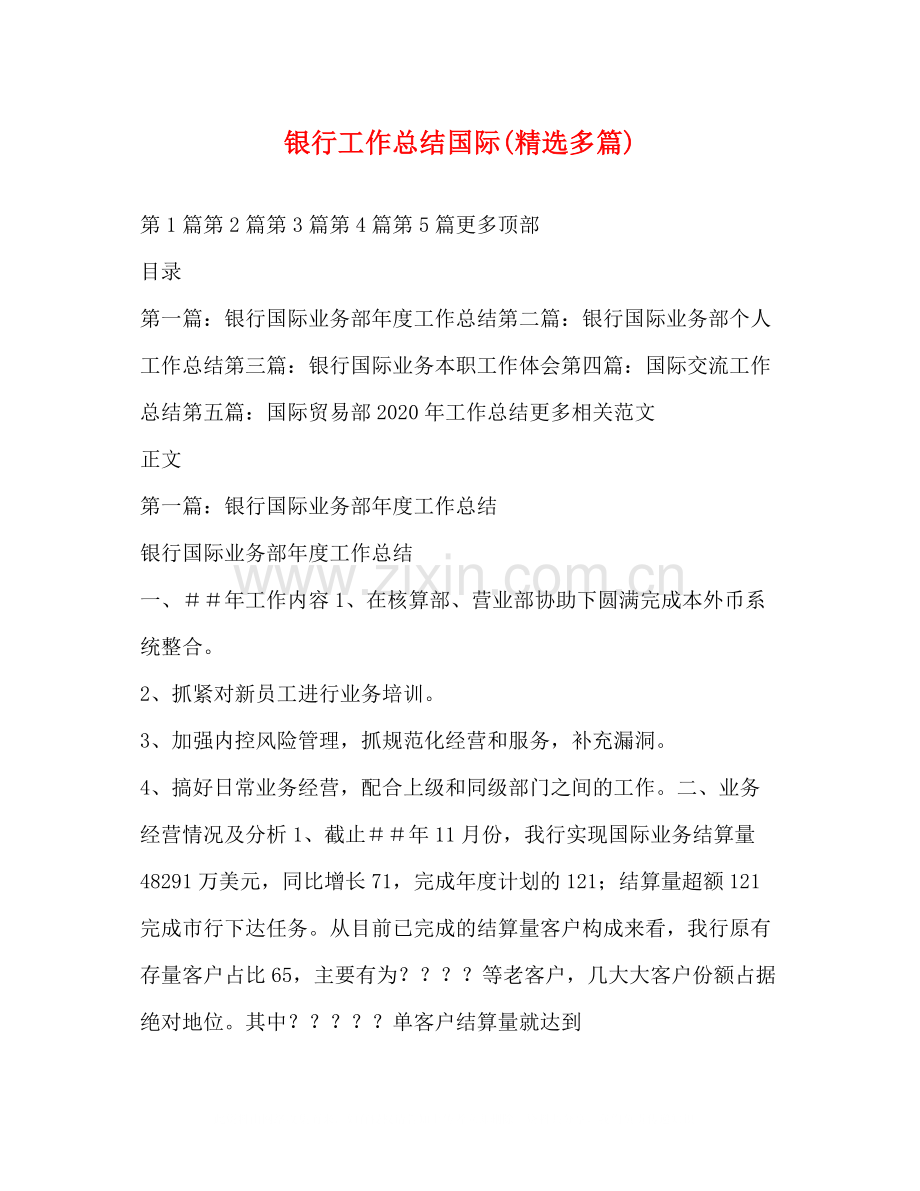 银行工作总结国际多篇).docx_第1页