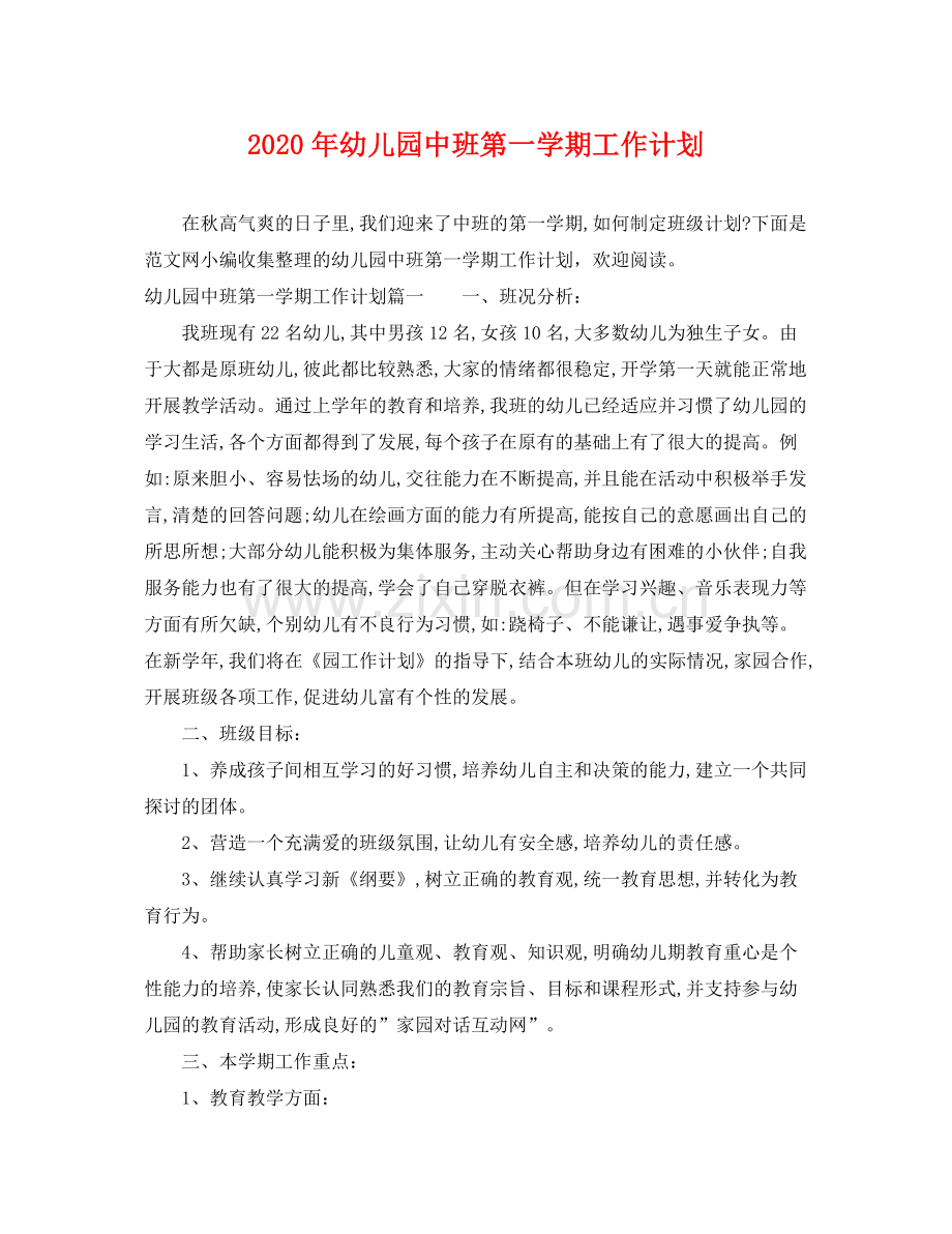 2020年幼儿园中班第一学期工作计划.docx_第1页