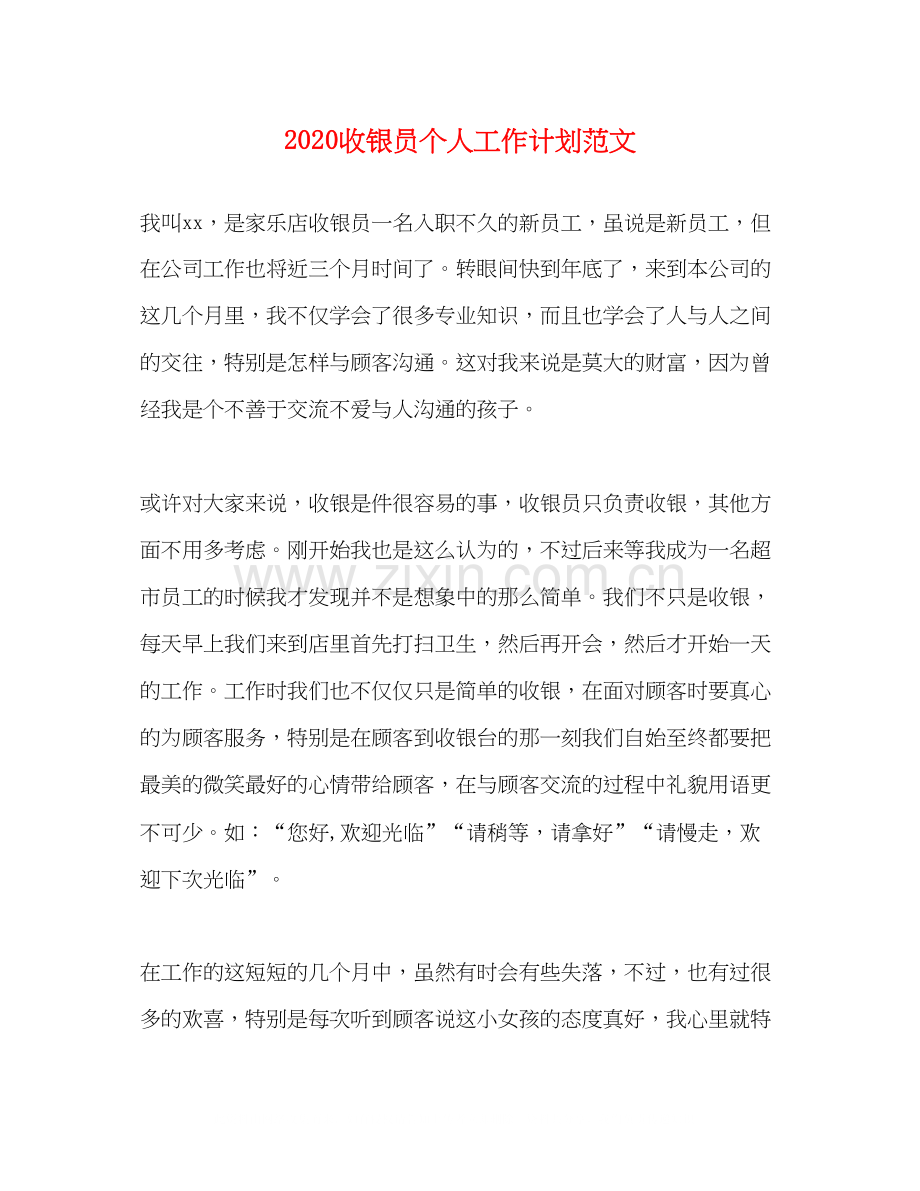 收银员个人工作计划范文.docx_第1页