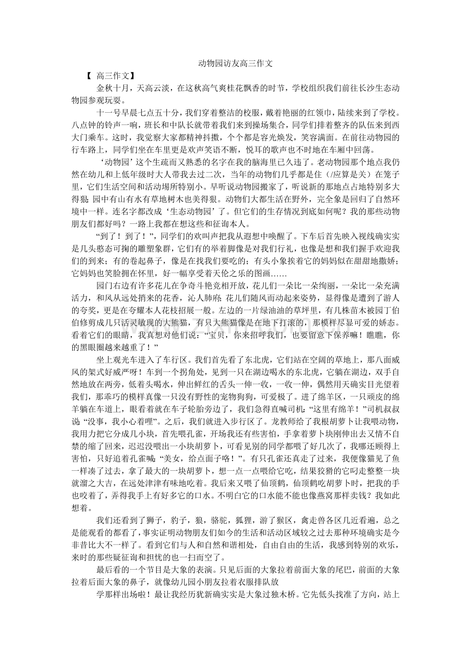 动物园访友高三作文.doc_第1页