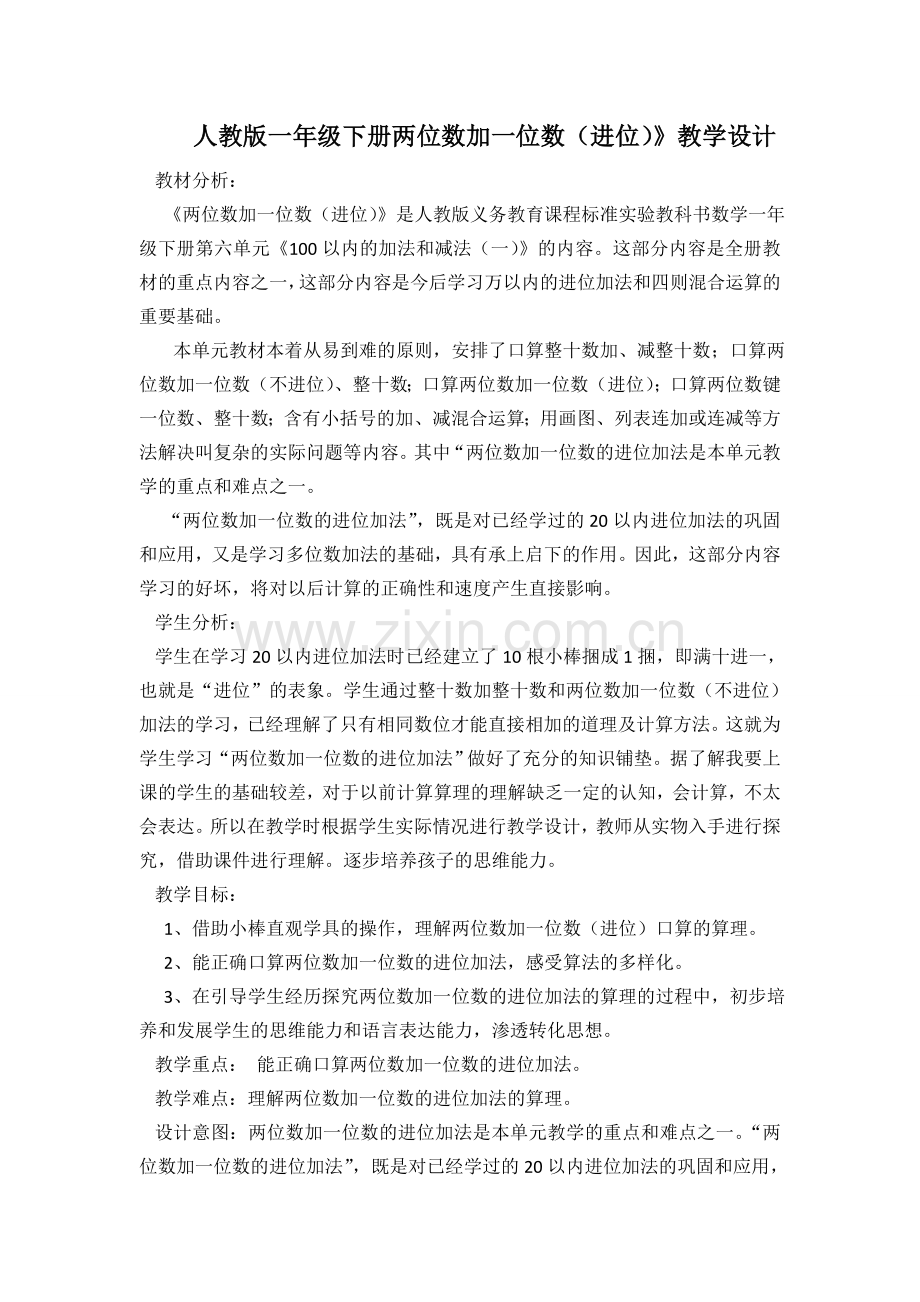 小学数学人教2011课标版一年级人教版一年级下册两位数加一位数.doc_第1页