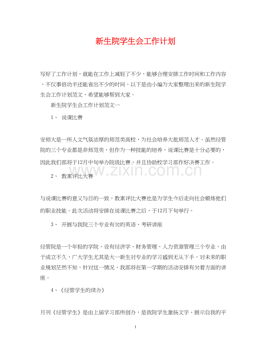 新生院学生会工作计划.docx_第1页