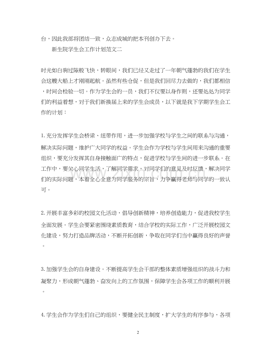 新生院学生会工作计划.docx_第2页
