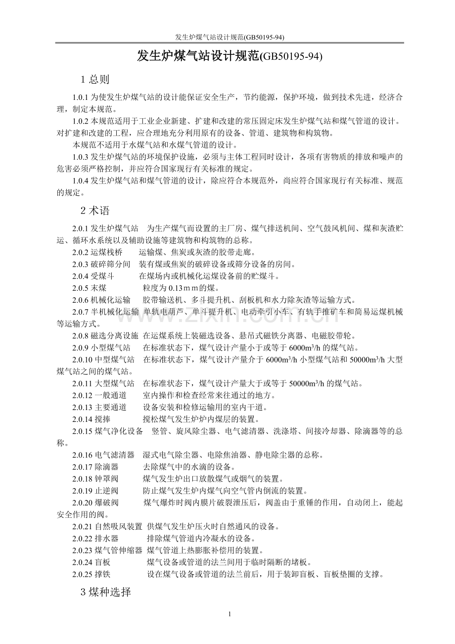 GB50195-94发生炉煤气站设计规范.doc_第1页