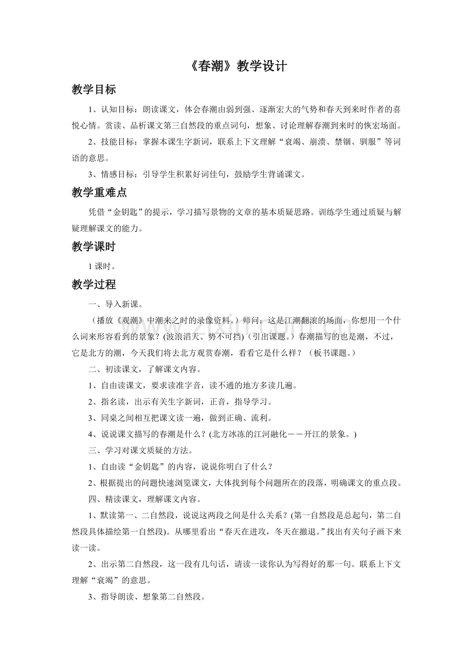 《春潮》教学设计2.doc_第1页