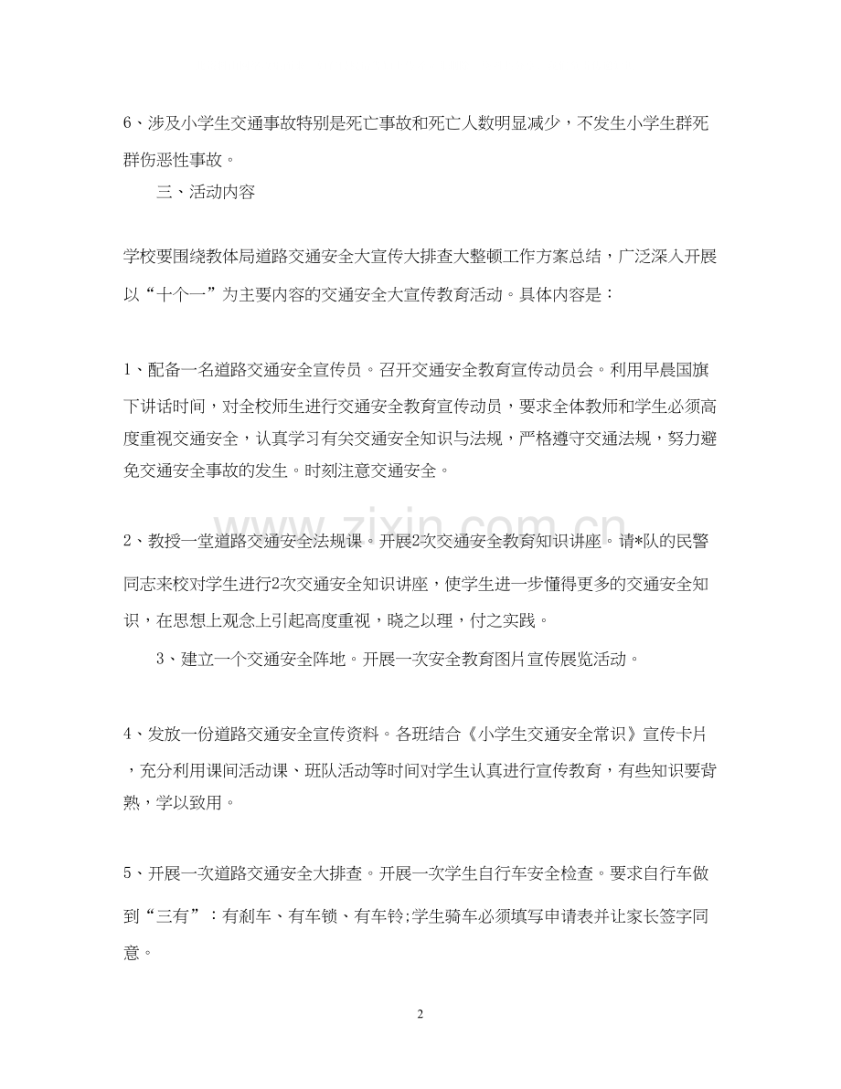 学校交通安全工作计划2.docx_第2页