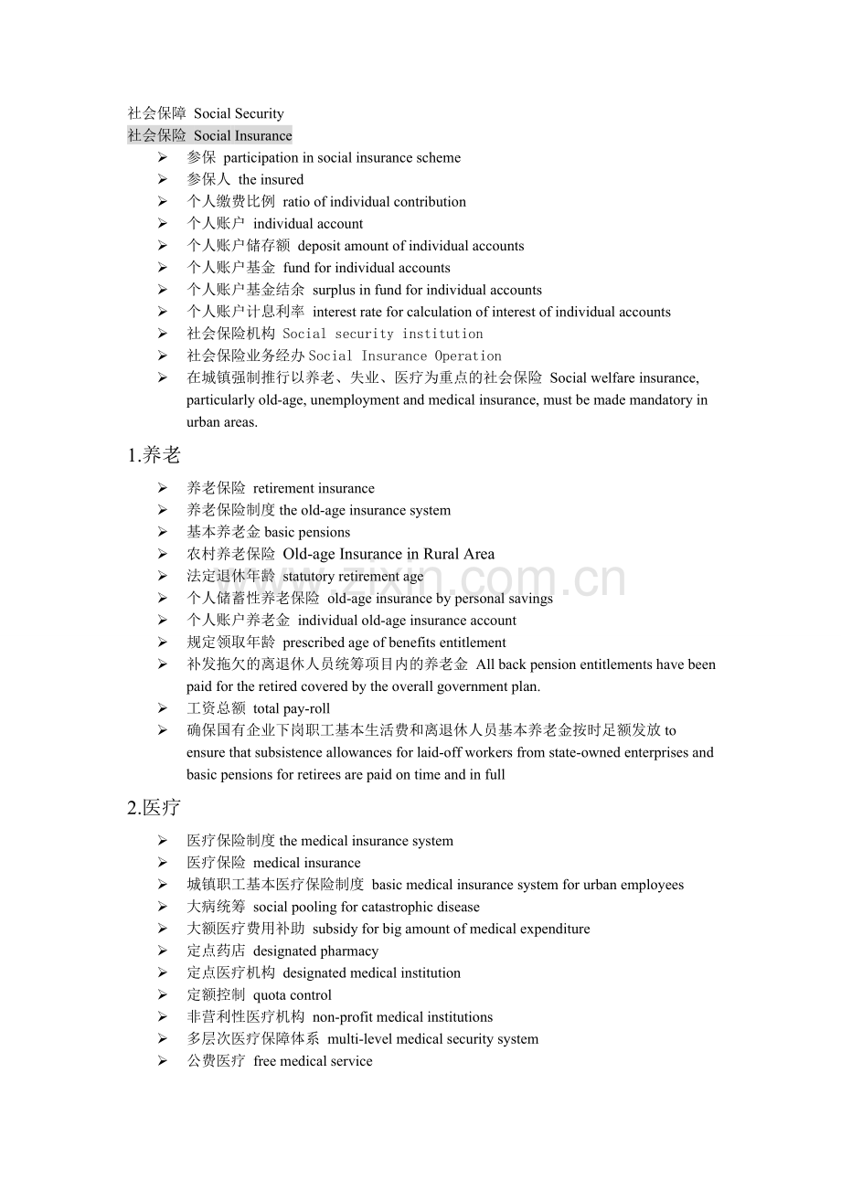 社会保障专业术语中英文对照.doc_第1页