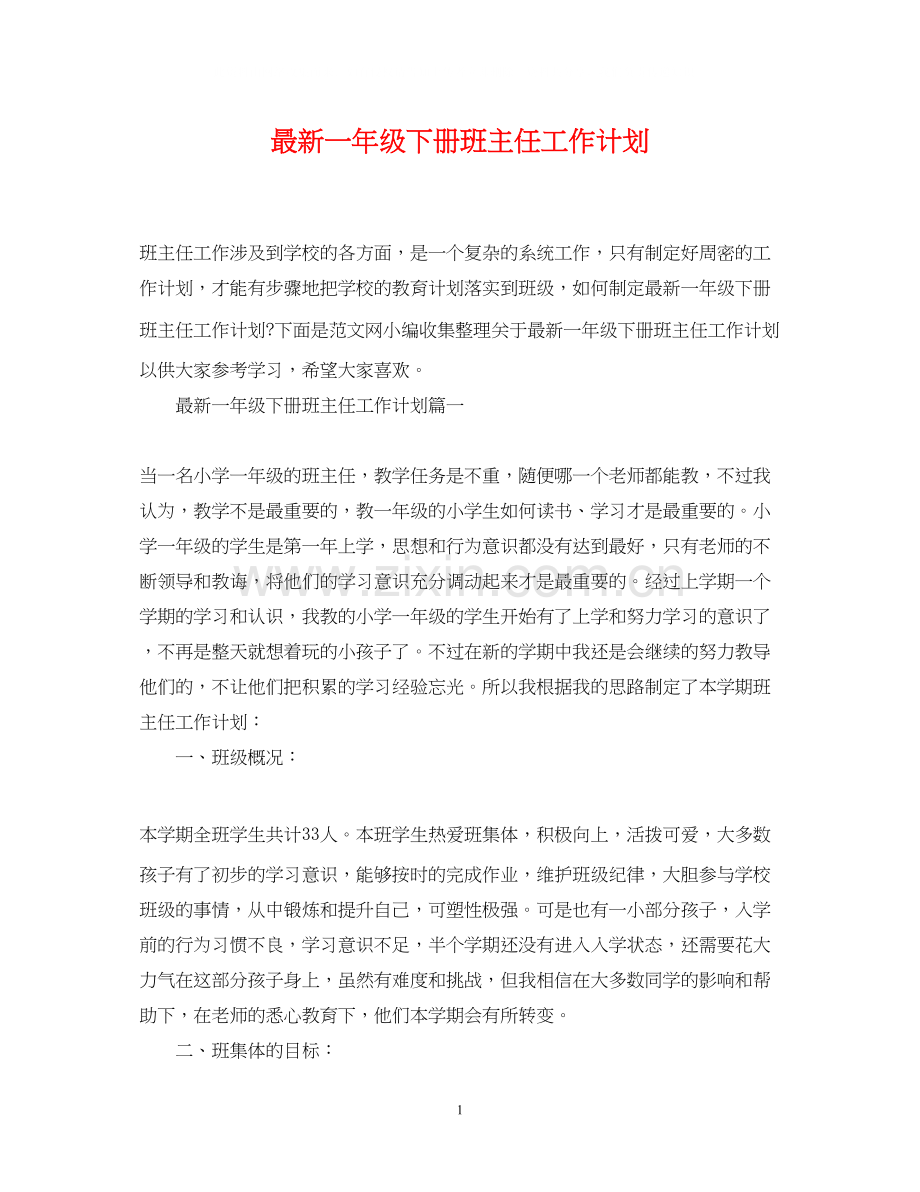 一年级下册班主任工作计划2.docx_第1页