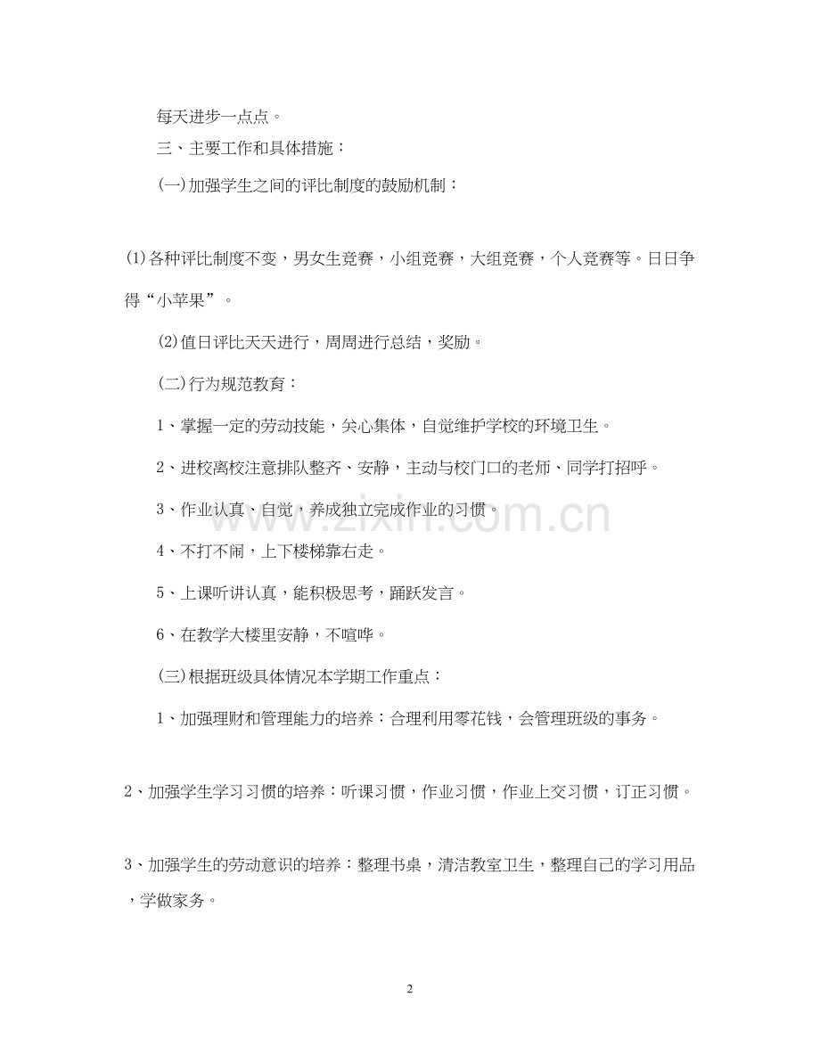 一年级下册班主任工作计划2.docx_第2页