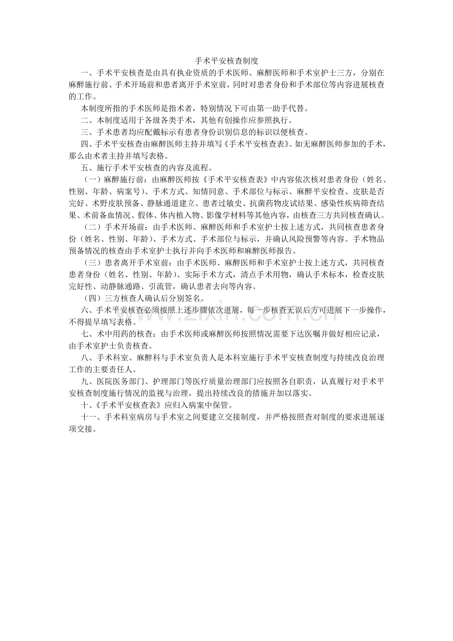 手术安ۥ全核查制度.doc_第1页