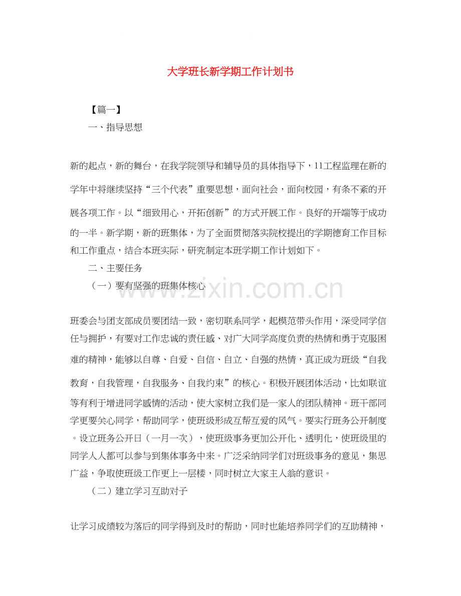 大学班长新学期工作计划书2.docx_第1页
