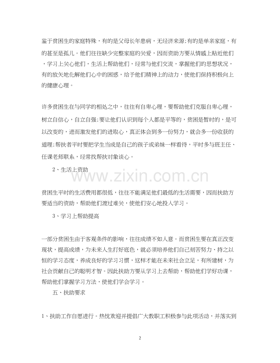 贫困生帮扶计划范文免费参考.docx_第2页