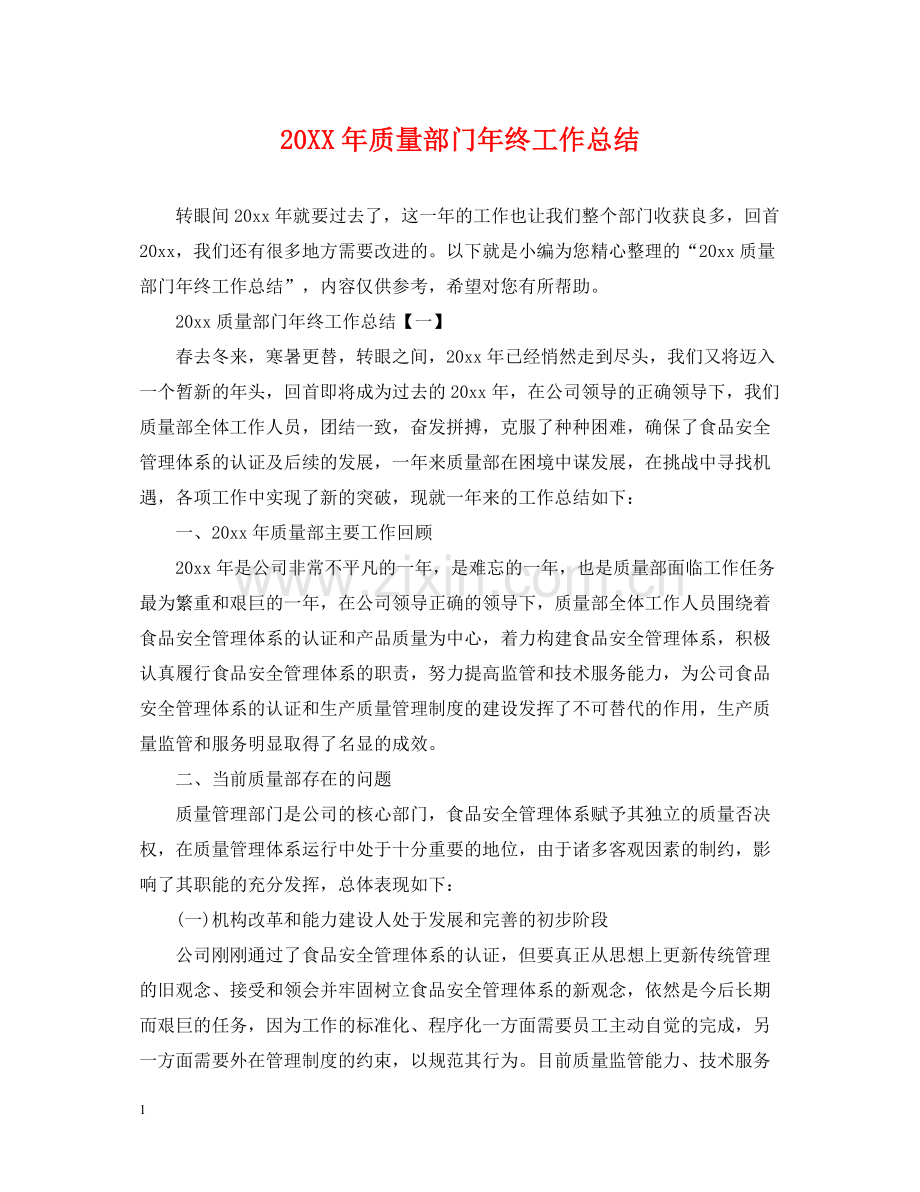 质量部门年终工作总结2.docx_第1页