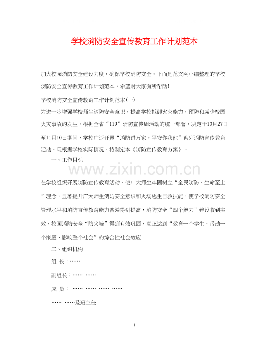 学校消防安全宣传教育工作计划范本.docx_第1页