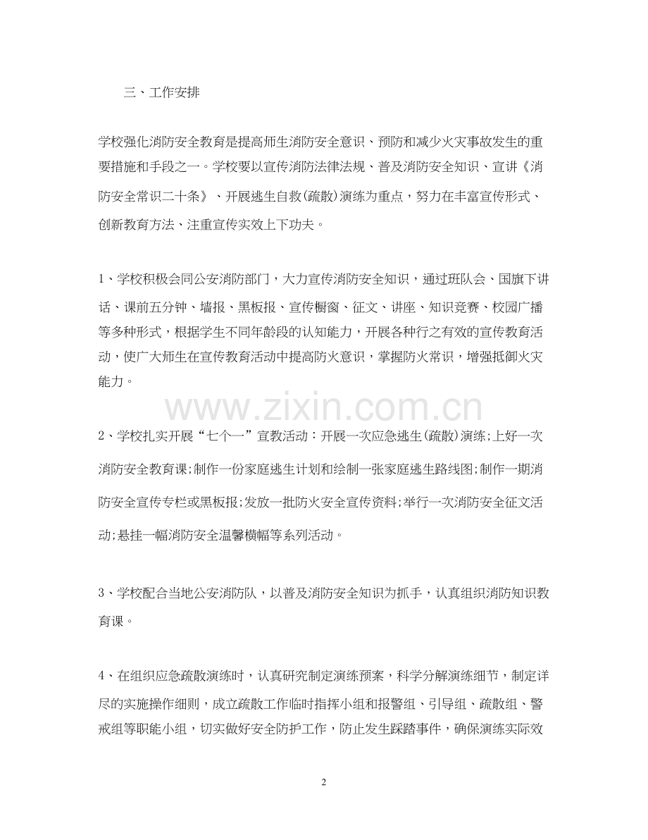学校消防安全宣传教育工作计划范本.docx_第2页