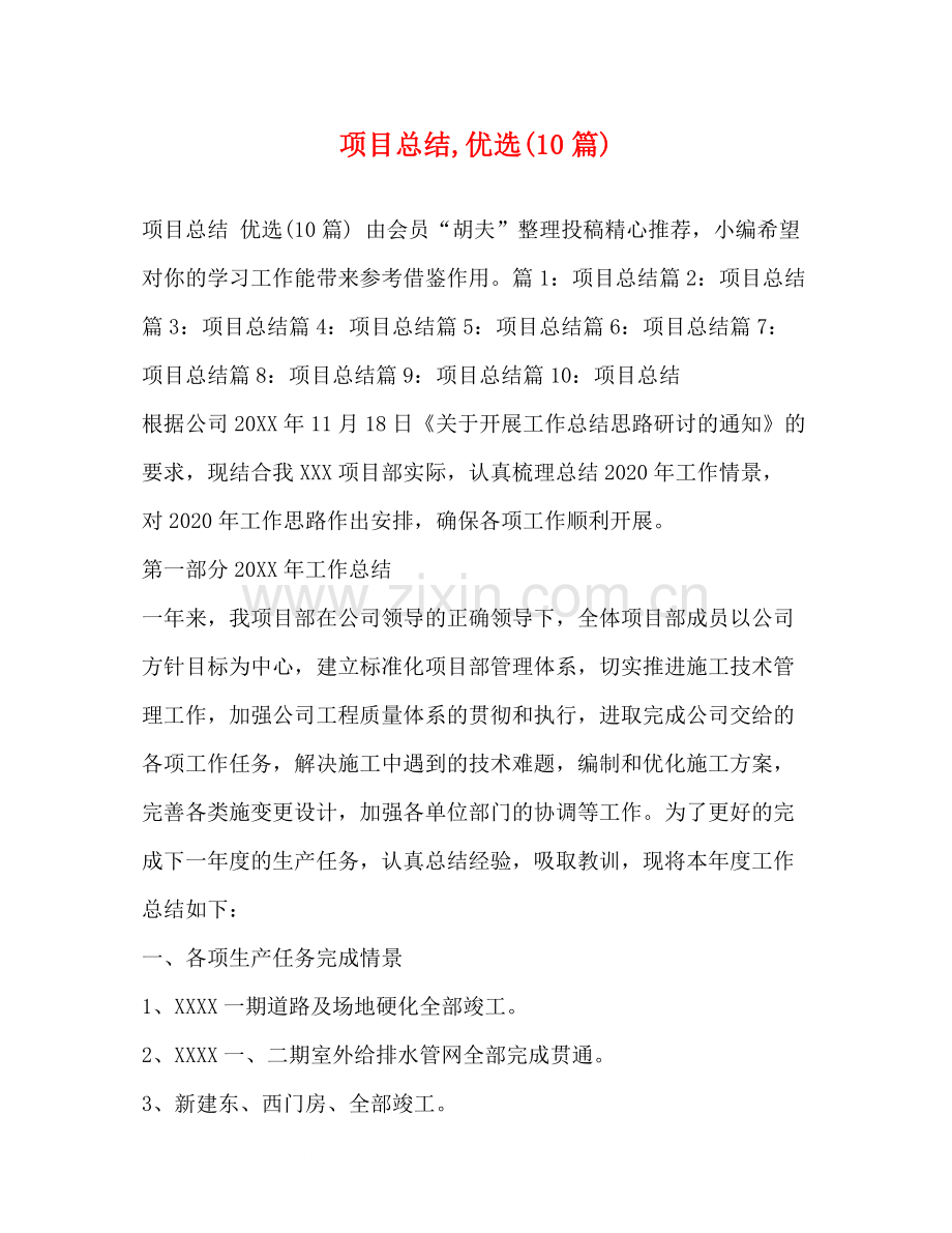 项目总结10篇).docx_第1页