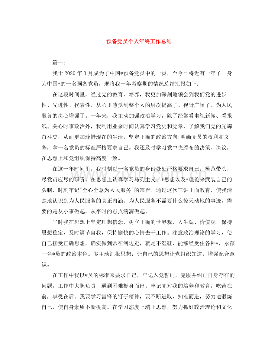 预备党员个人年终工作总结.docx_第1页