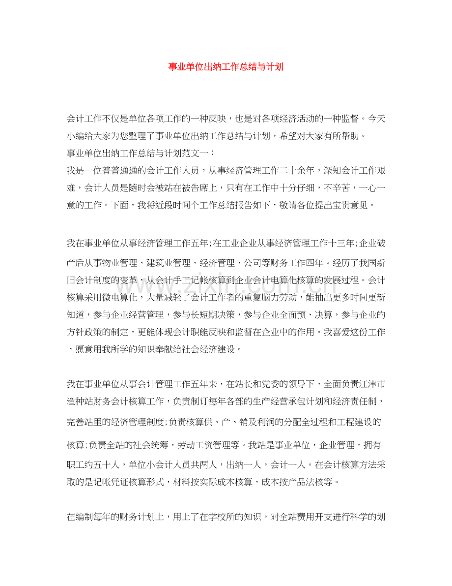 事业单位出纳工作总结与计划.docx_第1页