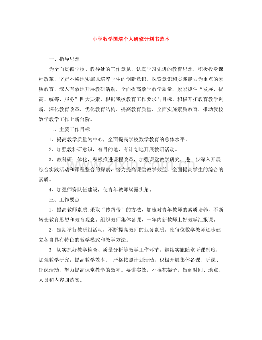 小学数学国培个人研修计划书范本 .docx_第1页