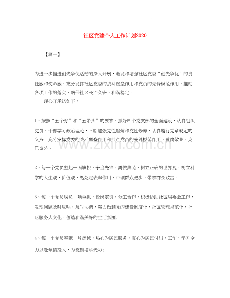 社区党建个人工作计划.docx_第1页