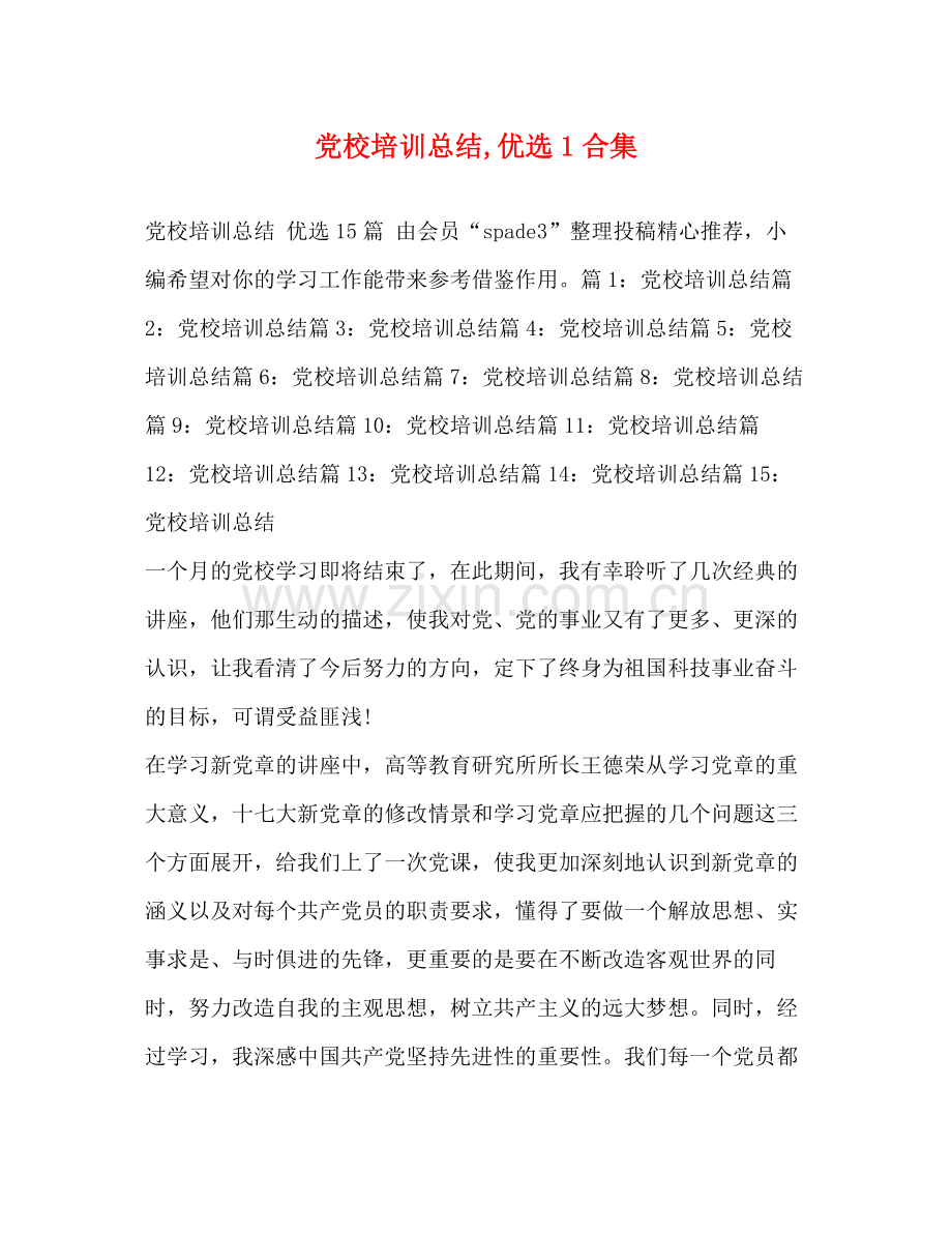 党校培训总结优选1合集.docx_第1页