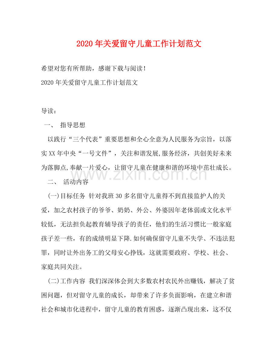 2020年关爱留守儿童工作计划范文.docx_第1页