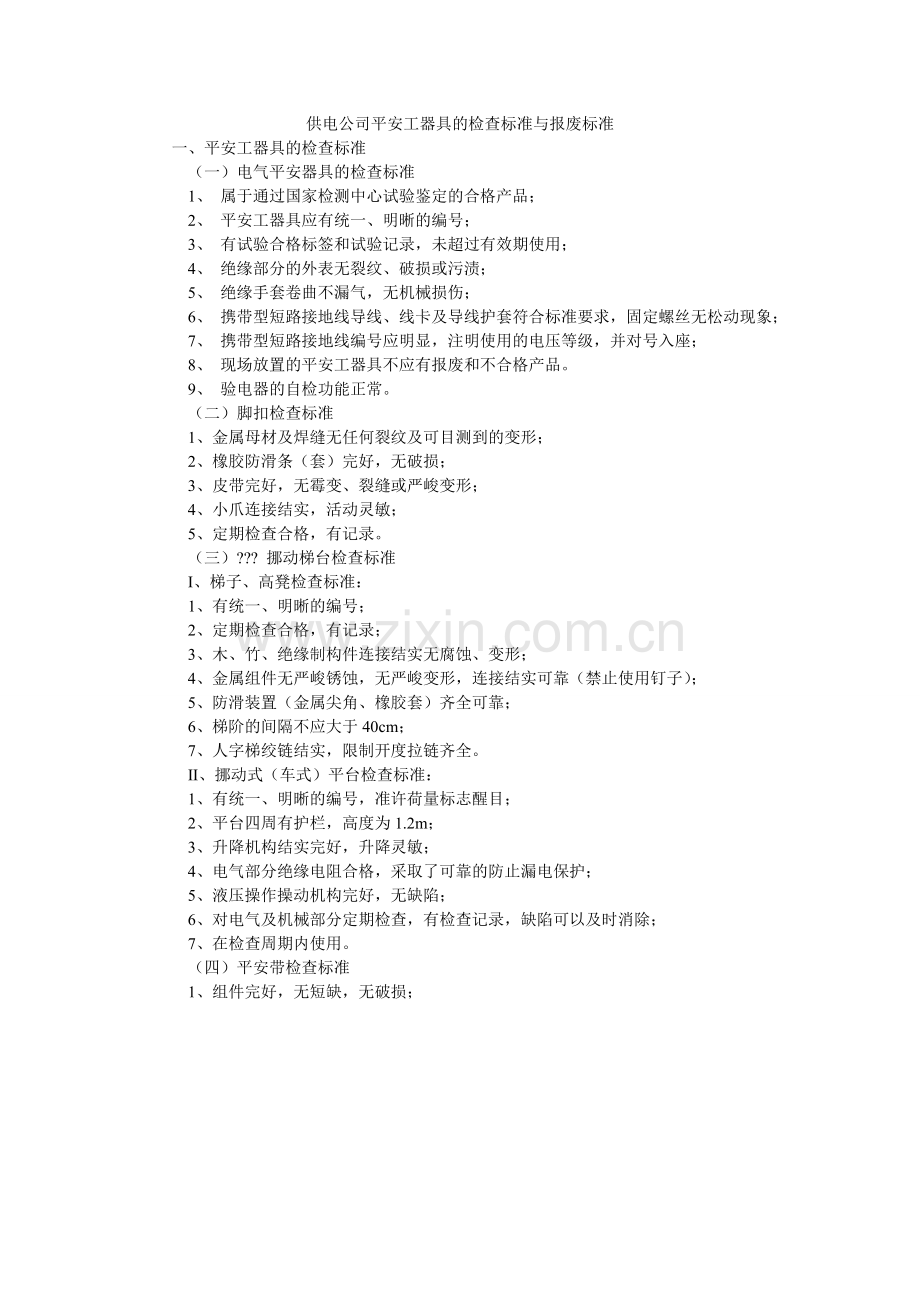 供电公司安全工器具的检查标准与报废标准.doc_第1页