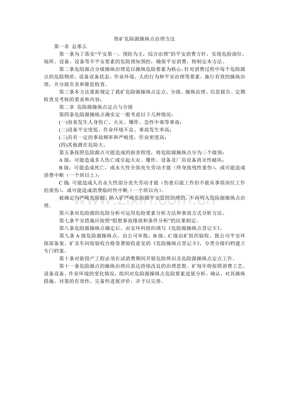 铁矿危ۥ险源控制点管理办法.doc_第1页