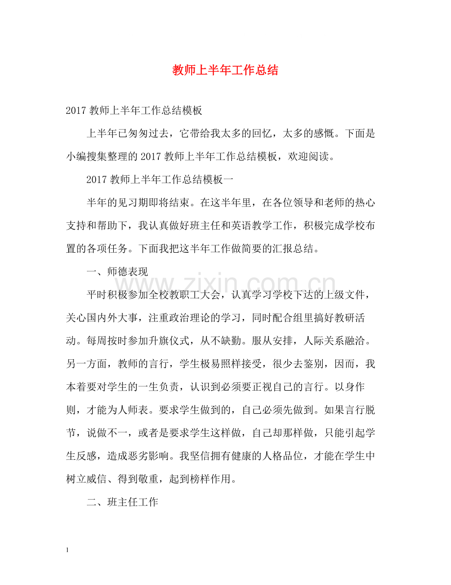 教师上半年工作总结.docx_第1页