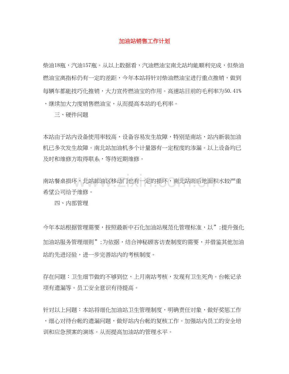 加油站销售工作计划.docx_第1页